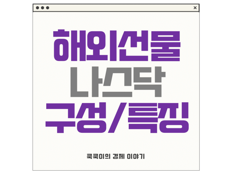 해외선물 나스닥 구성 특징 최소투자금