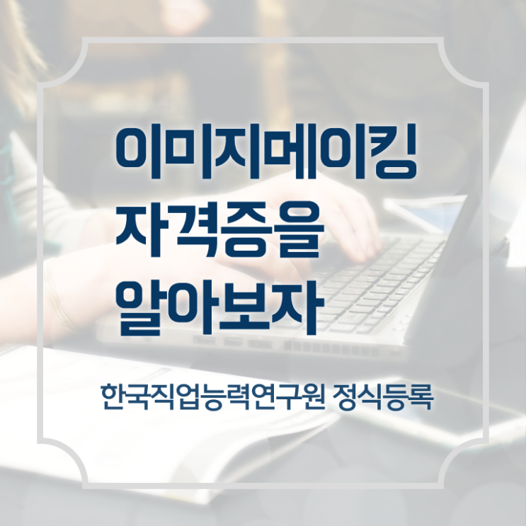  강사이미지메이킹 , 이미지메이킹 자격증 온라인으로 취득과정 정리해봤어요
