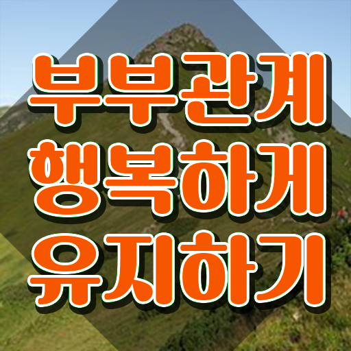  1급부부심리상담사학원추천 , 부부심리상담사 자격증 취득과정 확인하세요