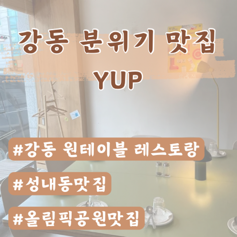  강동 원테이블 분위기 맛집 YUP(엽)