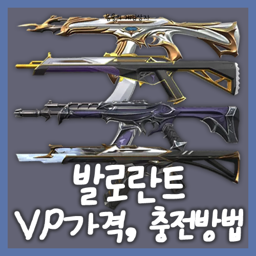  발로란트 vp 가격, vp 충전하는 방법, 싸게 충전하는 꿀팁