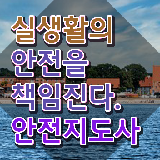  안전지도사자격증학원추천 , 안전지도사 자격증 간단하게 시험준비 정리했어요