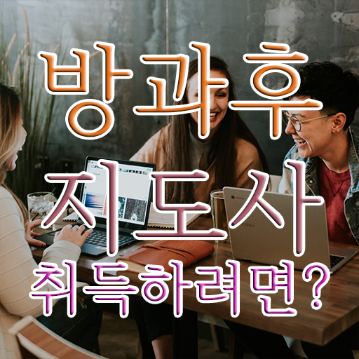  방과후 돌봄교사 , 방과후지도사 합격 후기 , 무료수강 혜택