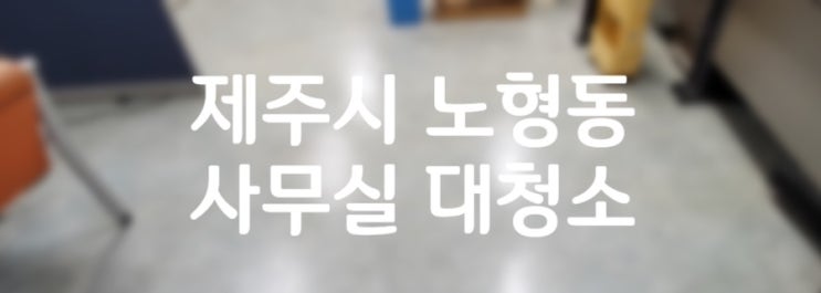  더빛케어 제주점ㅣ사무실대청소ㅣ2024 봄맞이 대청소시즌 시작합니다:)