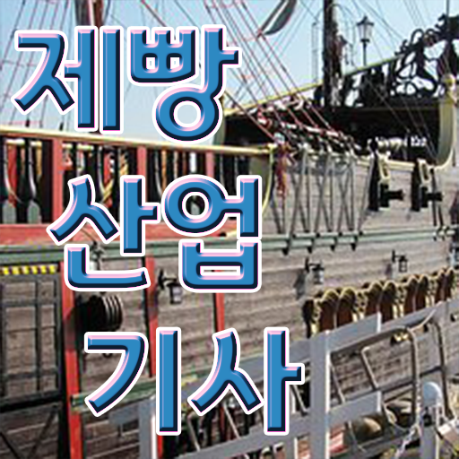  제빵산업기사 합격점수 제빵산업기사 응시자격 인강으로 간편하게 끝낸 비법