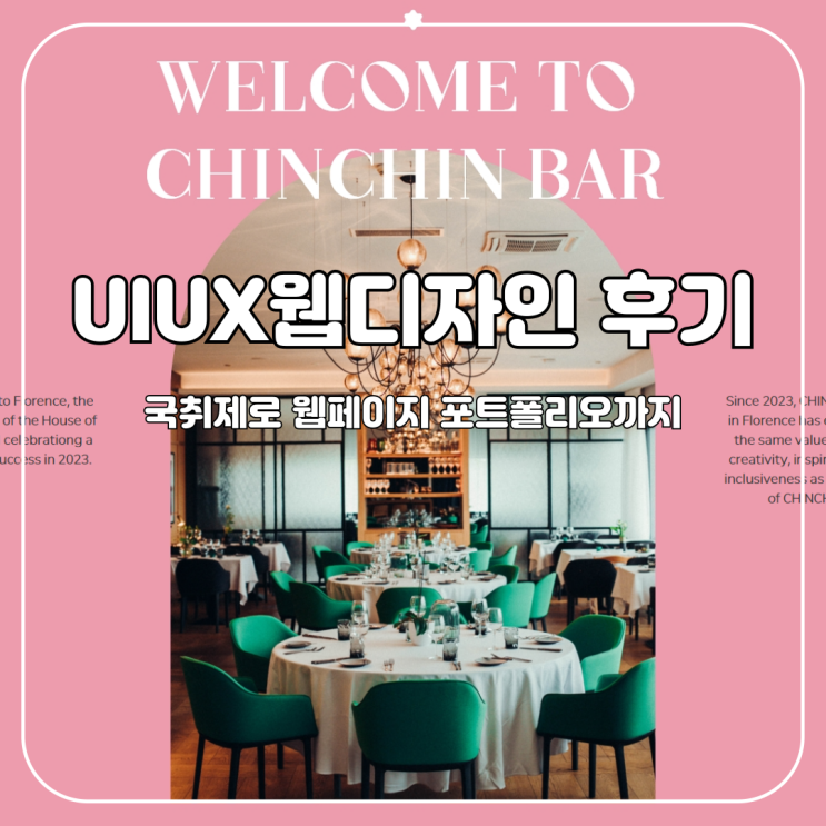  [국취제] 국취제 1유형으로 들은 UIUX웹디자인 포트폴리오 후기 2탄 (장문주의)
