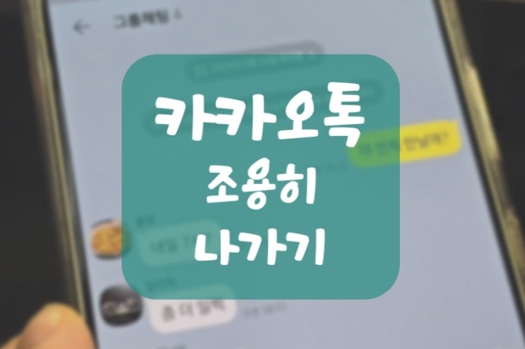  카톡 조용히 나가기 (오픈카톡, 단톡방 몰래)