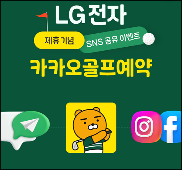 LG전자 x 카카오골프예약 공유이벤트(스벅등 510명)추첨~05.31 LG전자 x 카카오골프예약 공유이벤트(스벅등 510명)추첨~05.31