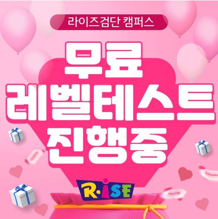  [라이즈 검단 캠퍼스] 무료 레벨테스트 진행 EVENT !!