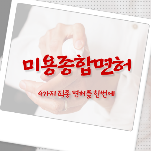  미용사 자격증 발급 , 40대도 편하게 미용사 종합자격증 갖추기