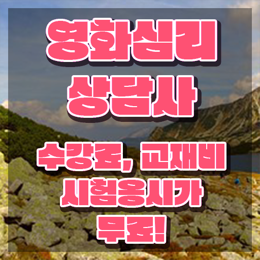  영화심리상담사 전문가 , 영화심리상담사 자격증 온라인으로 취득했던 후기 요약해봤어요