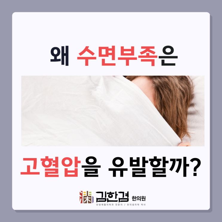  수면부족은 왜 고혈압을 유발할까?