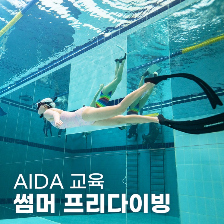  부산 프리다이빙 강습 AIDA1 썸머 프리다이빙