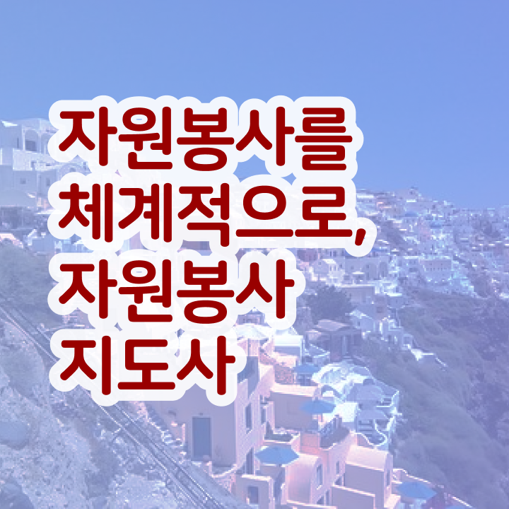  자원봉사지도사 교육 , 자원봉사지도사 자격증 2주 만에 취득한 과정 최신정보 공유
