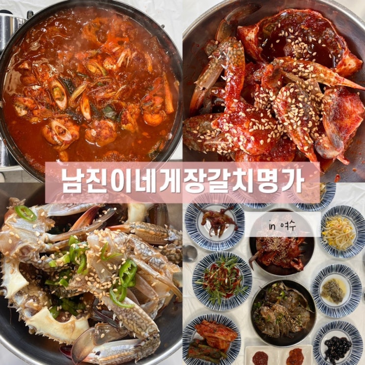 여수맛집 부모님 모시고 가기에 좋은 남진이네게장갈치명가 (+주차꿀팁)