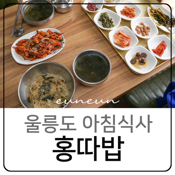  울릉도 먹거리 아침식사 홍따밥 오징어 볶음 정애식당