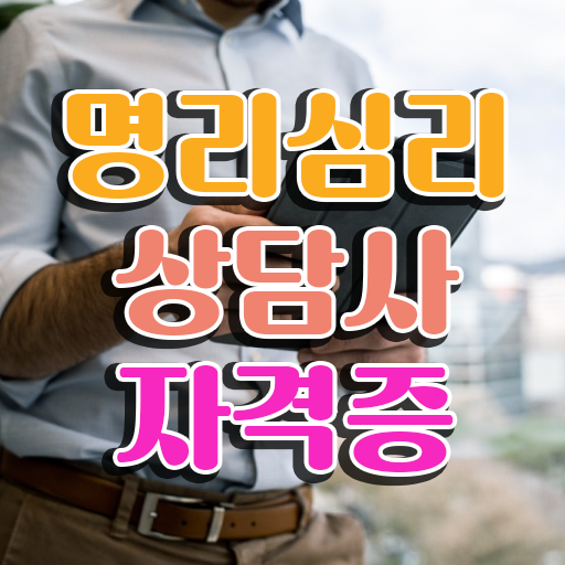 사주팔자 상담사 , 명리심리상담사 인강만 듣고 공부한 방법 짚어드려요