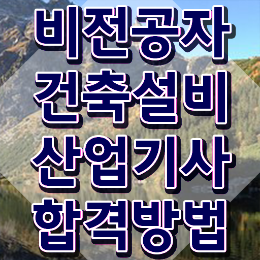  건축설비산업기사 독학 건축설비산업기사 시험응시조건 온라인 수업으로 반 년만에 준비한 방법