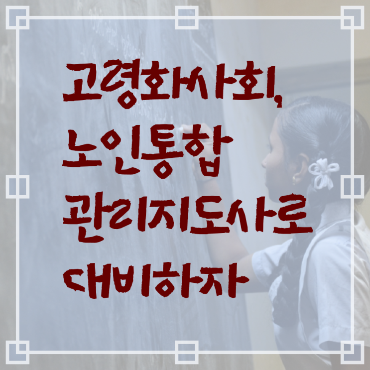  노인통합관리지도사교육센터 , 노인통합관리지도사 자격증 응시자격 없이 합격한 팁 콕콕 짚어드립니다