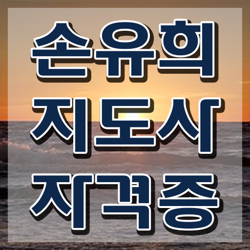  손유희지도사전문학교 , 손유희지도사 자격증 1급,2급 동시에 합격한 후기 및 취업 전망