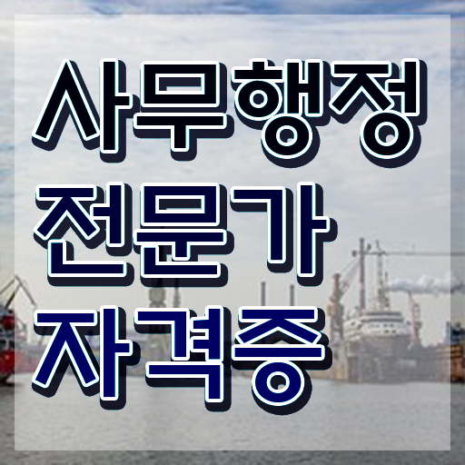  사무행정전문가 인증 , 사무행정전문가 자격증 1급,2급 동시에 취득한 과정 , 무료수강 혜택
