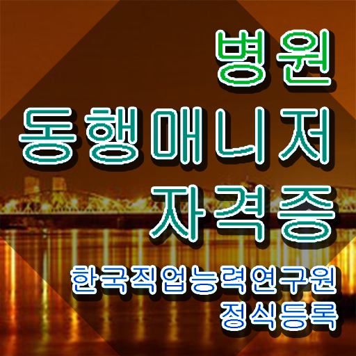  40대취업자격증 , 관련학위 없어도 병원동행매니저 발급받아 보세요