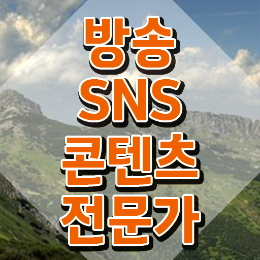  콘텐츠 마케터 포트폴리오 , 방송sns콘텐츠전문가 자격증 합격 후기 소개