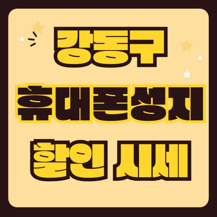 강동구 휴대폰 성지 핸드폰 주요 할인 시세 보는법 강동구 휴대폰 성지 핸드폰 주요 할인 시세 보는법