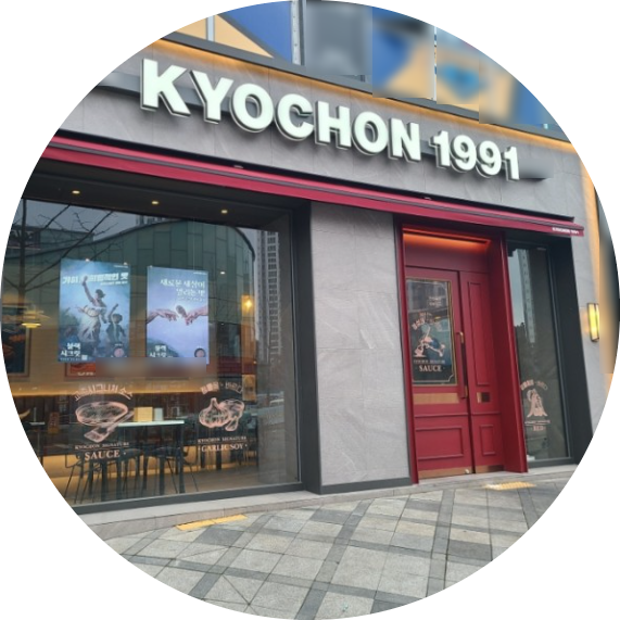  경기 수원 교촌치킨 창업정보 1탄