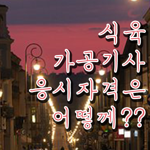  식육가공기사 시험 접수 식육가공기사 시험응시조건 집에서 온라인으로 5달만에 성공한 전략