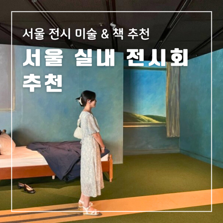  서울 전시 미술 피카소와 20세기 거장들 에드워드호퍼 길 위에서 후기 책 추천