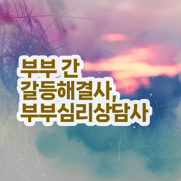  부부심리상담사교육센터 , 부부심리상담사 자격증 취득한 노하우 확인하기