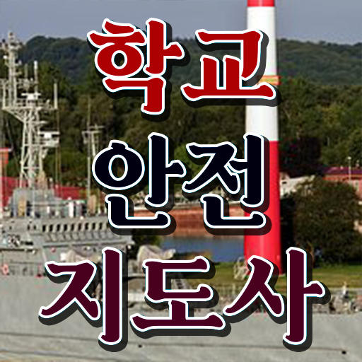  학교보안안전지도사 , 학교안전지도사 자격증 독학으로 준비한 방법 여기서 확인하세요