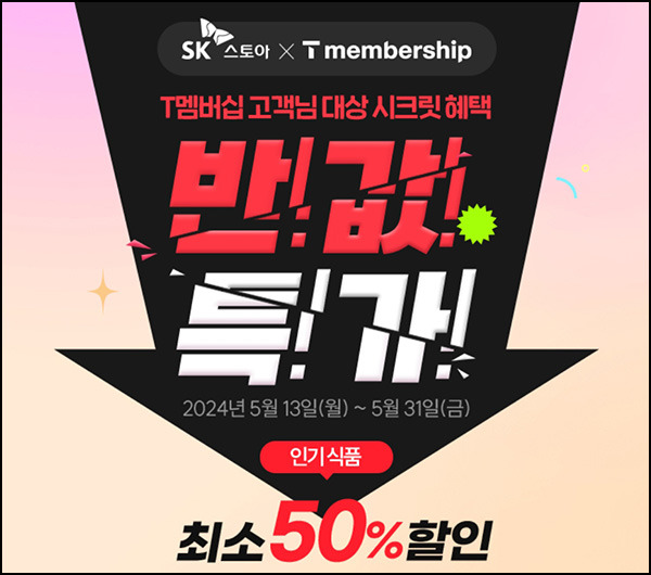 SK스토아 50%할인 쿠폰(~최대 7,500원할인)전원_SKT대상 SK스토아 50%할인 쿠폰(~최대 7,500원할인)전원_SKT대상
