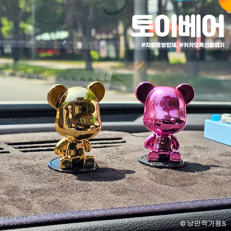 카카오톡 선물하기 뉴베너 토이베어 차량용방향제 생일선물 추천 카카오톡 선물하기 뉴베너 토이베어 차량용방향제 생일선물 추천