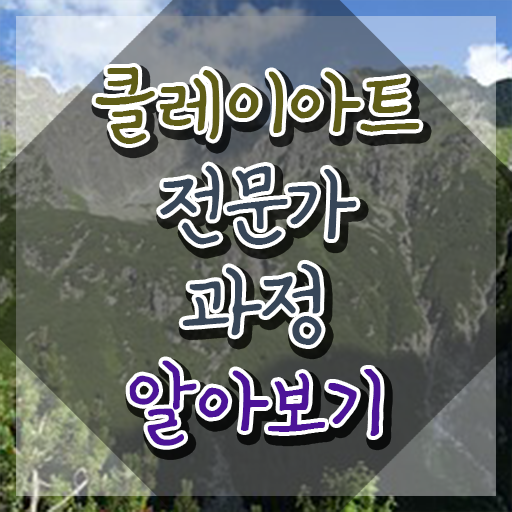  클레이아트전문가아카데미 , 클레이아트전문가 자격증 독학으로 학습한 후기 및 전망