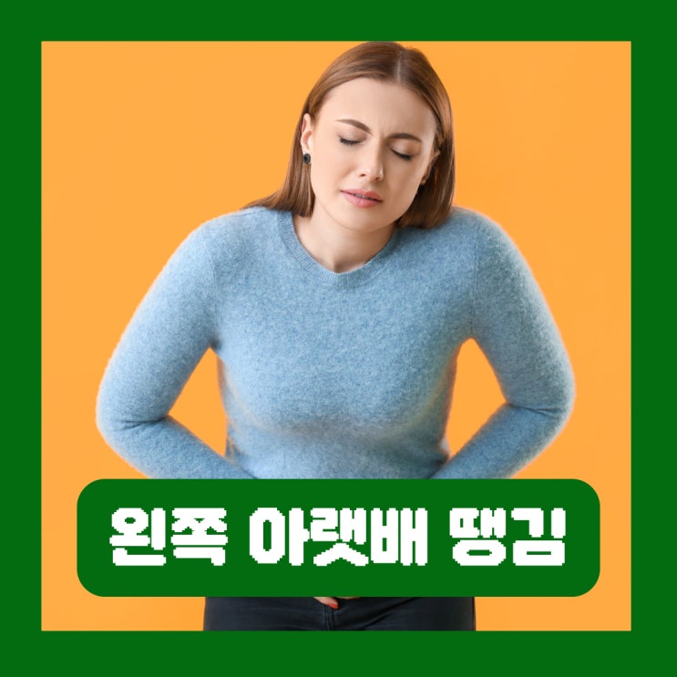  여자 왼쪽 아랫배 땡김 콕콕 찌릿 증상별 통증 유발하는 원인