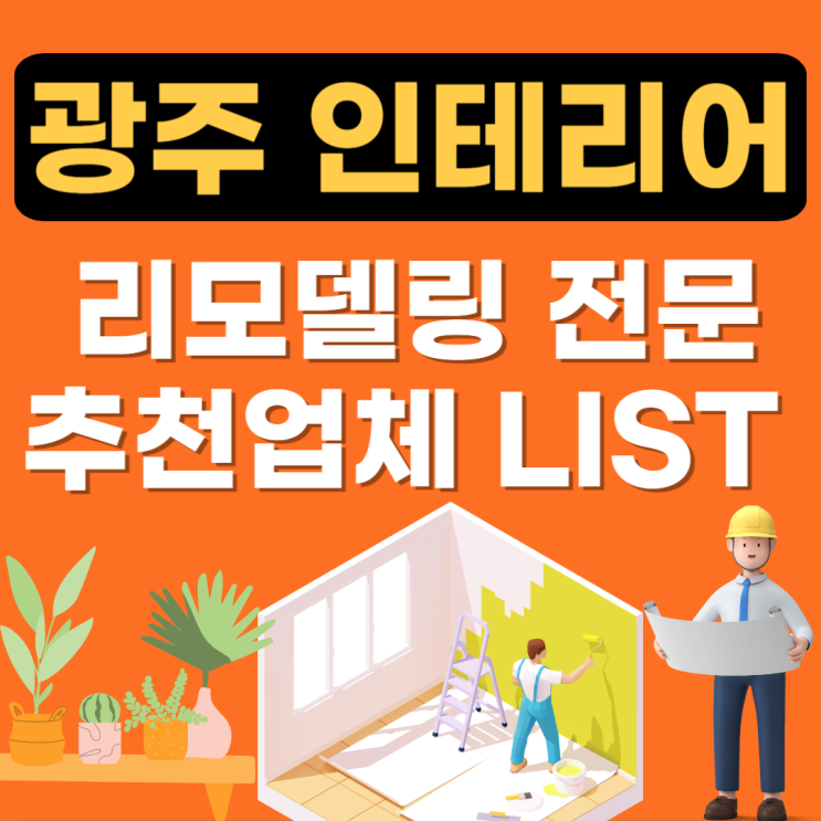  광주광역시 리모델링 잘하는 곳 추천(인테리어,아파트,주택,빌라,34평,24평)