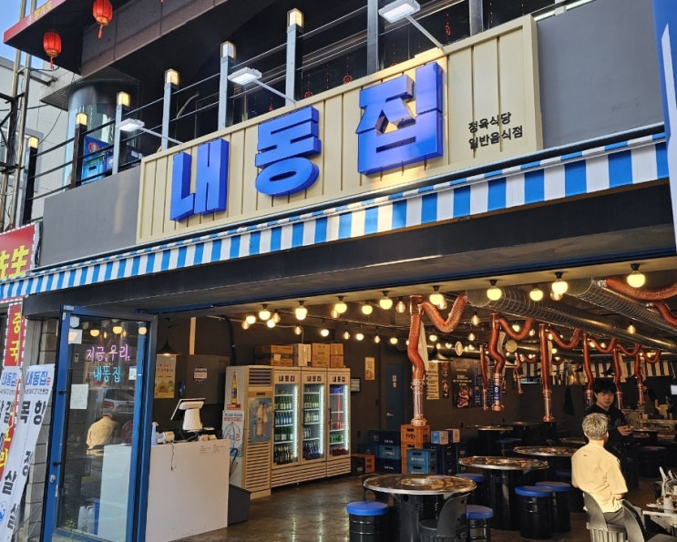  궁동 가성비 맛집 고기집  추천 내동집
