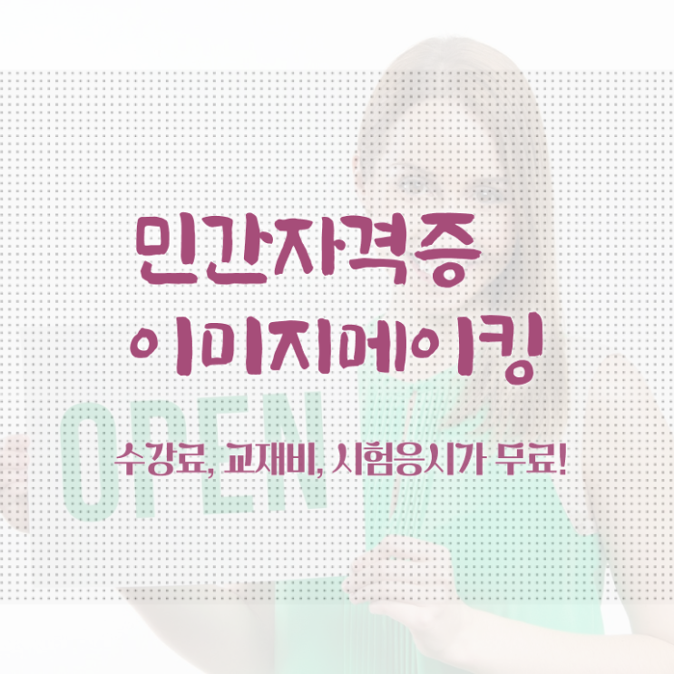  이미지메이킹 컨설팅 , 이미지메이킹 자격증 1급,2급 동시에 합격한 후기 , 온라인 무료강의
