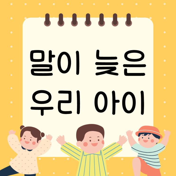  말이 느린 아이는 언어치료를 받아야 할까요?