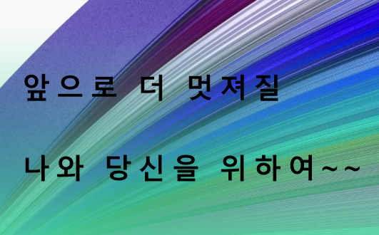  앞으로 더 멋져질 나와 당신을  위하여~~