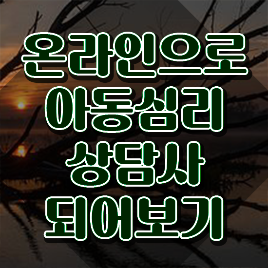  1급아동심리상담사아카데미 , 아동심리상담사 자격증 20일 만에 취득한 노하우 정보를 알고싶다면