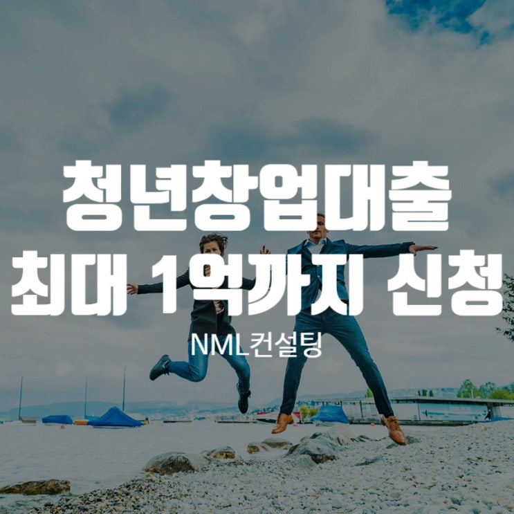  청년창업대출 최대1억원까지 신청 가능합니다!