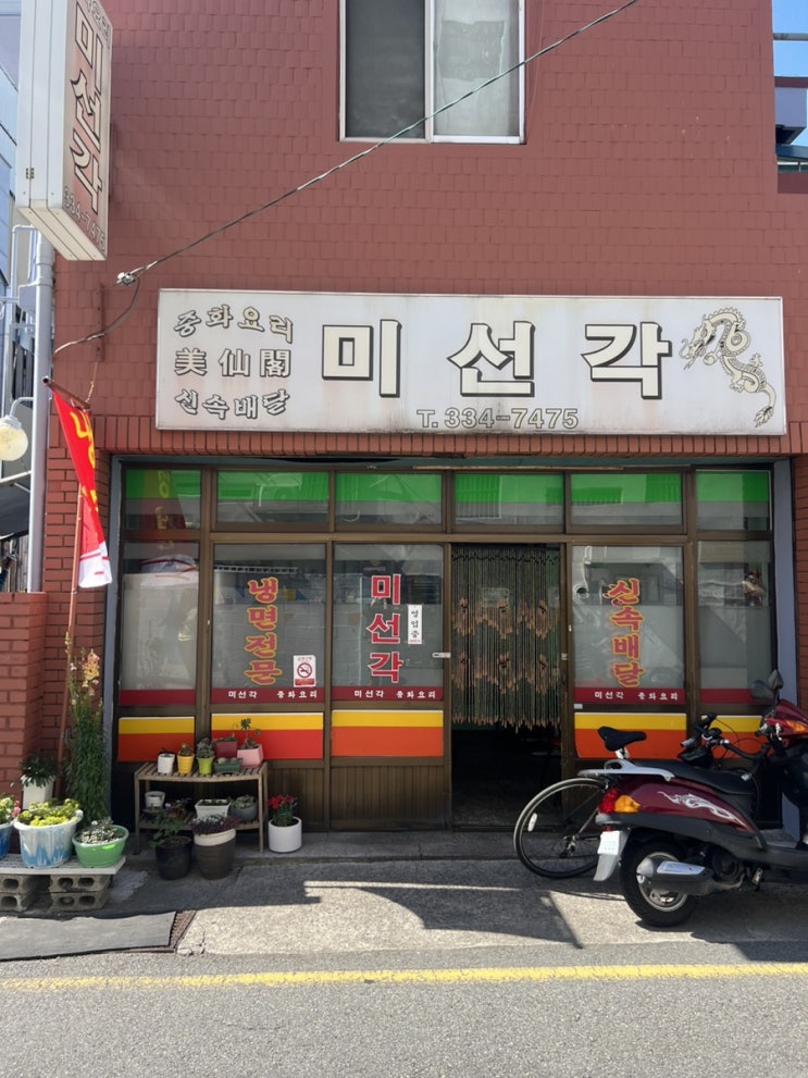 부산 덕천노포맛집 탕수육과 간짜장 추천 노포중국집미선각 부산 덕천노포맛집 탕수육과 간짜장 추천 노포중국집미선각