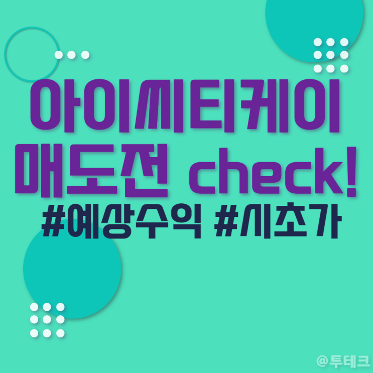 공모주 <b>아이씨티케이</b>상장일 - 시초가, 매도, 장외가, 주가 범위... 