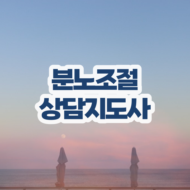  인산서구분노조절상담사 , 분노조절상담지도사 합격 후기 및 합격률과 난이도