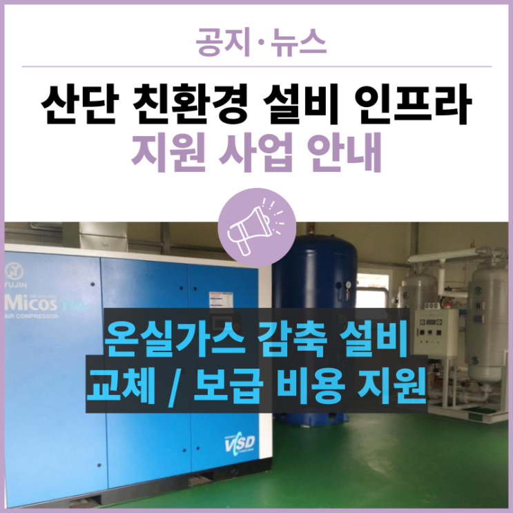  온실가스 감축 설비 교체 · 보급 지원받자! [한국산업단지공단] 산단 친환경 설비 인프라 지원