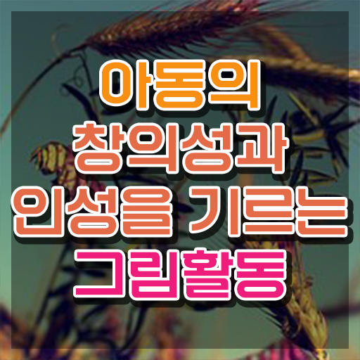  아동미술 자격증 , 아동미술지도사 자격증 온라인으로 간단히 합격한 비법 및 고용 전망