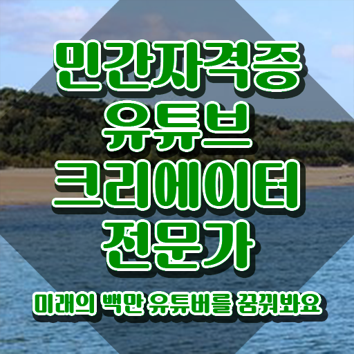  유튜브크리에이터전문가 무료 교육 , 유튜브크리에이터전문가 자격증 온라인으로 간단히 합격정보 , 구직정보